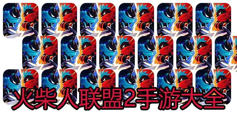 火柴人联盟2手游大全
