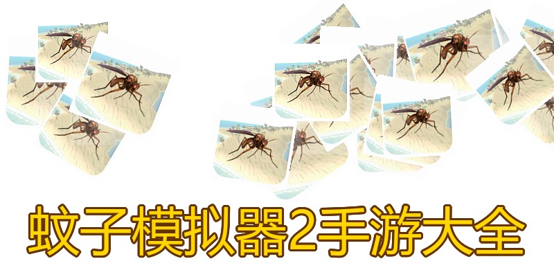 蚊子模拟器2手游大全