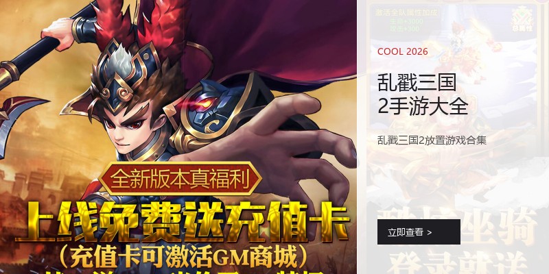 乱戳三国2手游大全