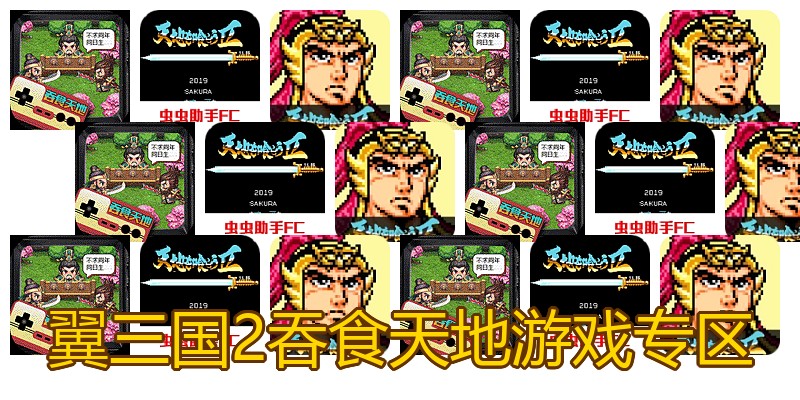 翼三国2吞食天地游戏专区