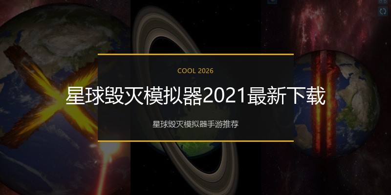 星球毁灭模拟器2021最新下载