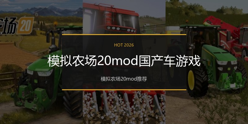 模拟农场20mod国产车游戏