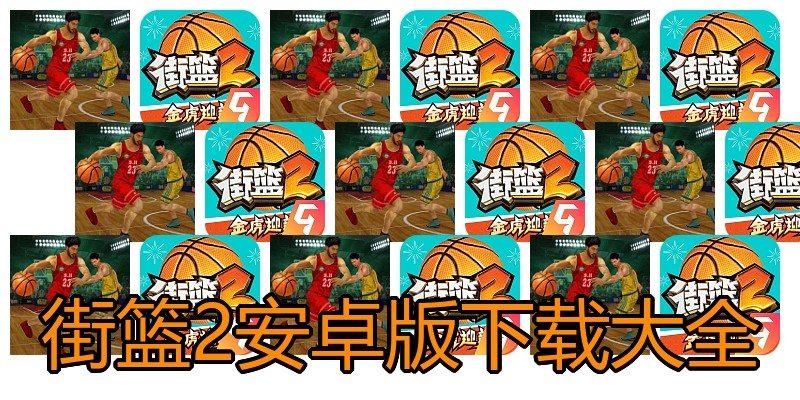 街篮2安卓版下载大全