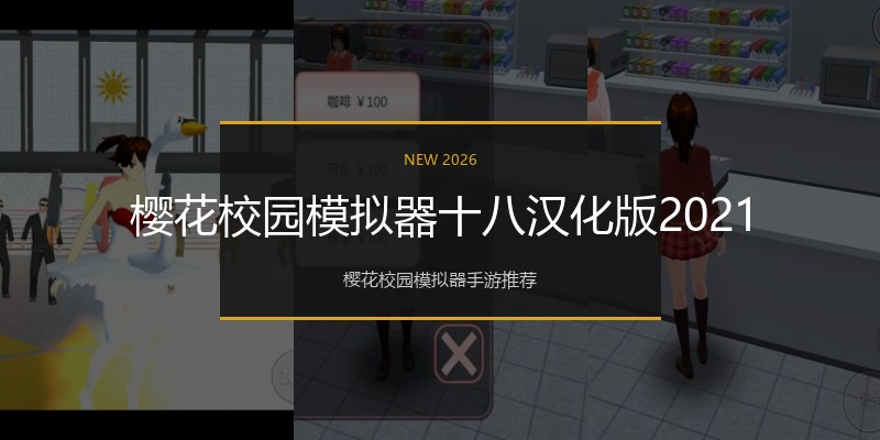 樱花校园模拟器十八汉化版2021