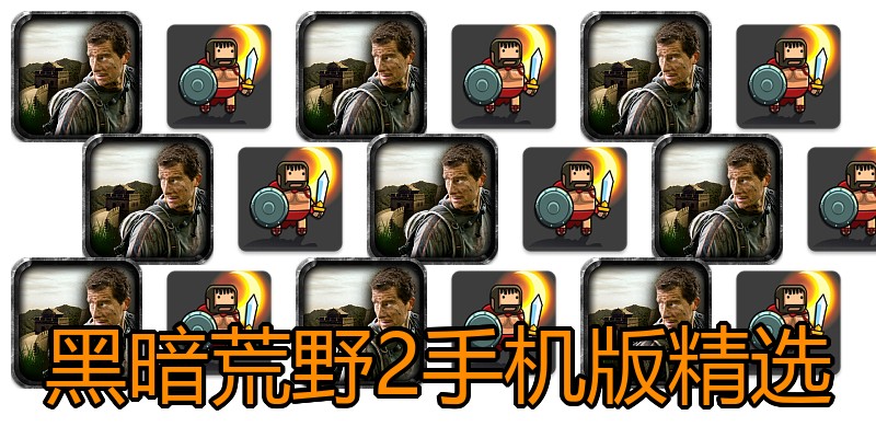 黑暗荒野2手机版精选