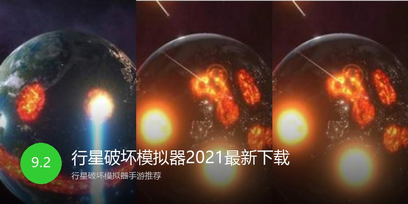 行星破坏模拟器2021最新下载