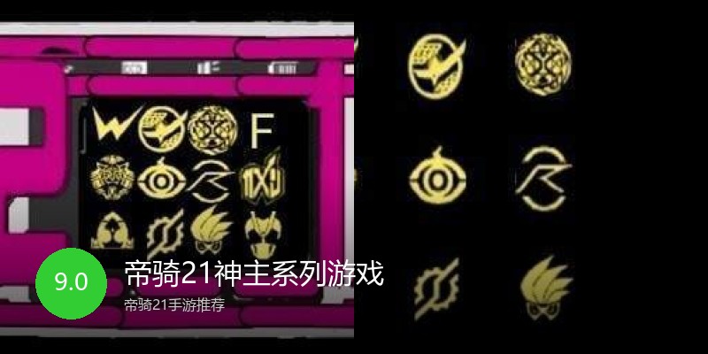 帝骑21神主系列游戏