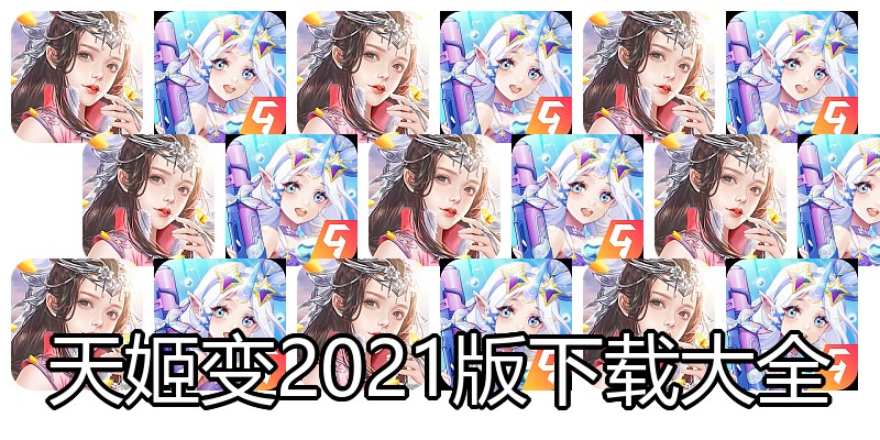 天姬变2021版下载大全