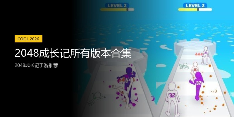 2048成长记所有版本合集