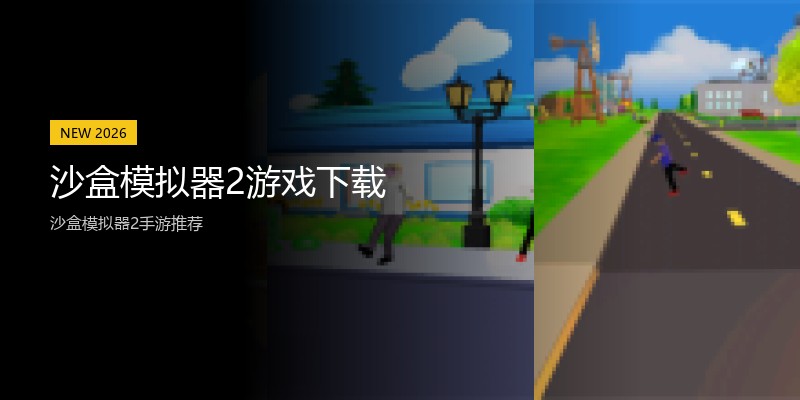 沙盒模拟器2游戏下载