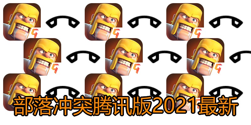 部落冲突腾讯版2021最新