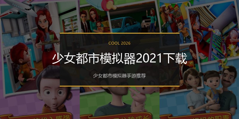 少女都市模拟器2021下载