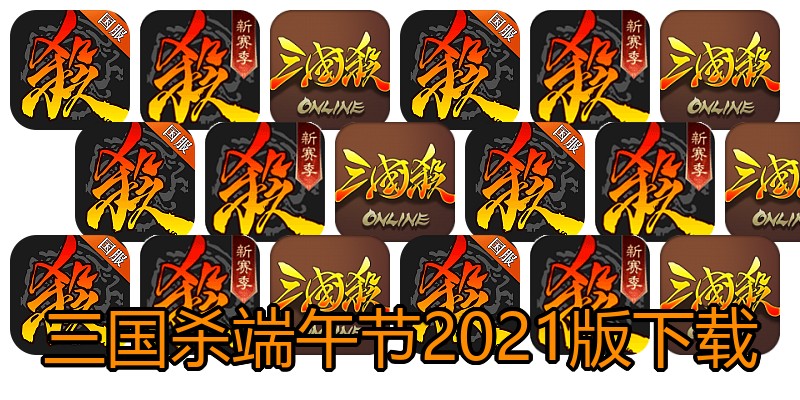 三国杀端午节2021版下载