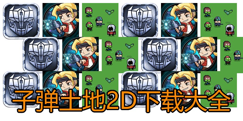子弹土地2D下载大全