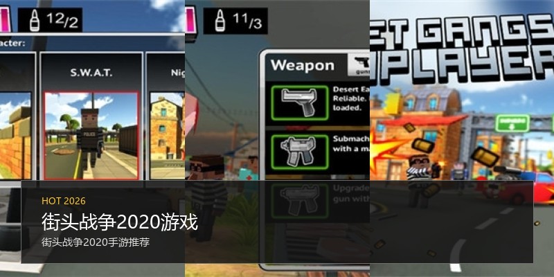 街头战争2020游戏
