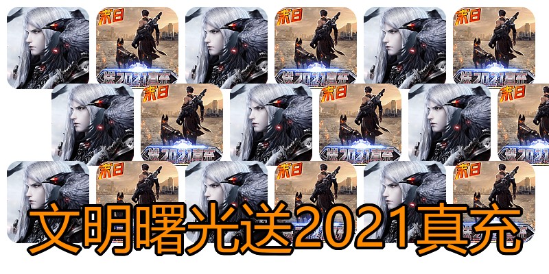 文明曙光送2021真充