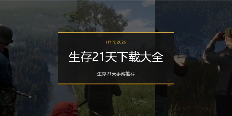 生存21天下载大全