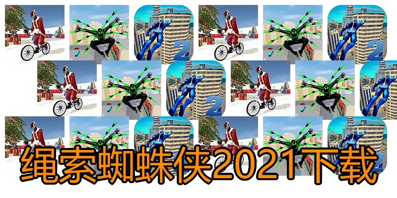 绳索蜘蛛侠2021下载