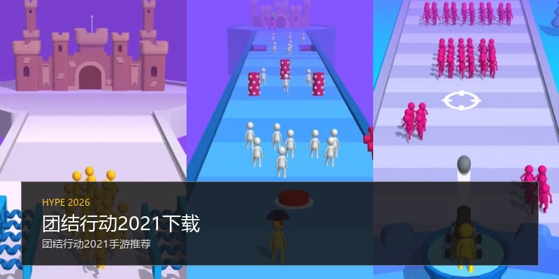 团结行动2021下载