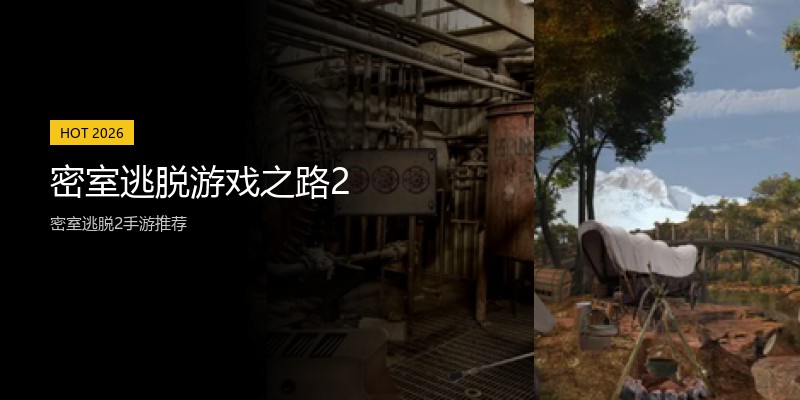 密室逃脱游戏之路2