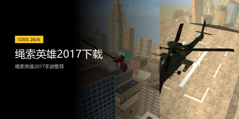 绳索英雄2017下载