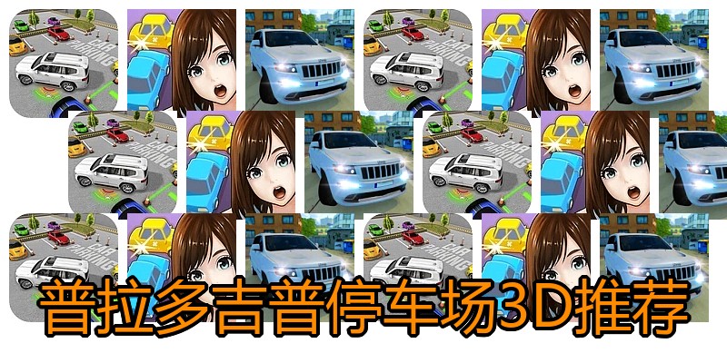 普拉多吉普停车场3D推荐