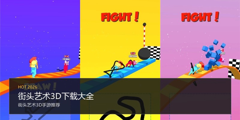 街头艺术3D下载大全