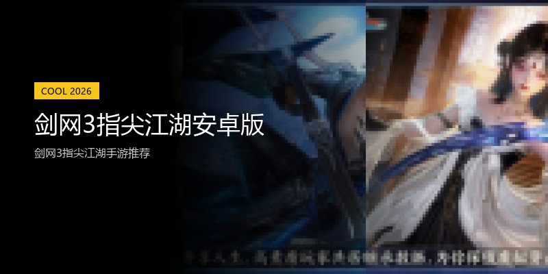 剑网3指尖江湖安卓版