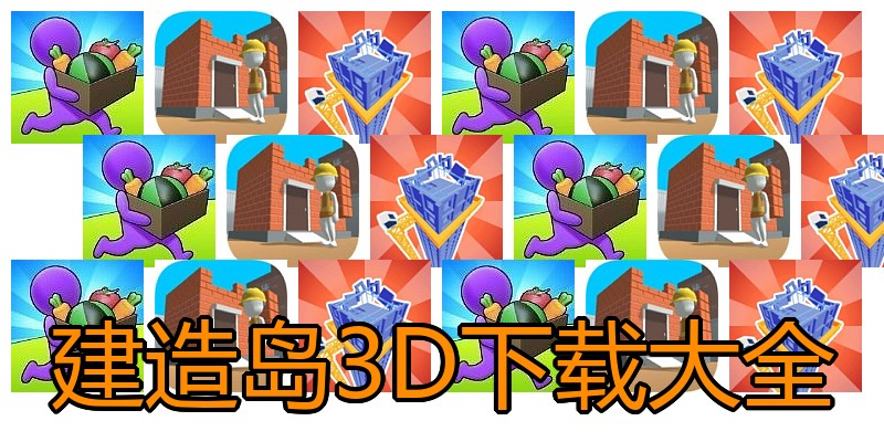 建造岛3D下载大全