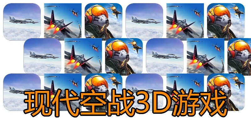 现代空战3D游戏