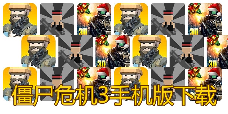 僵尸危机3手机版下载