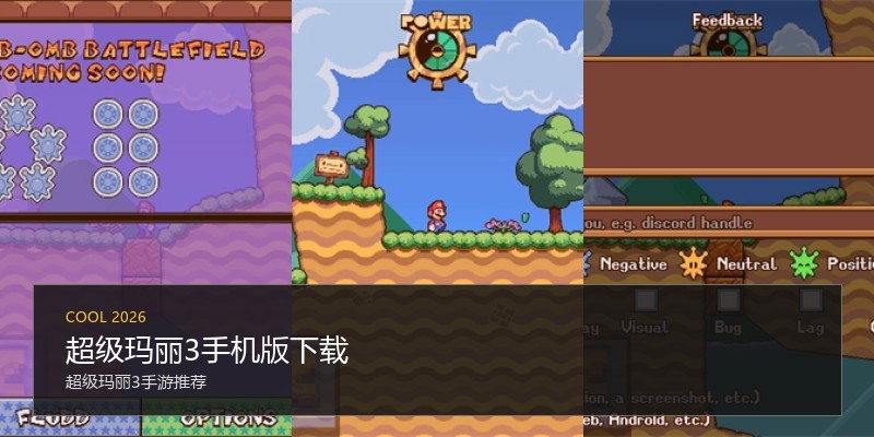 超级玛丽3手机版下载