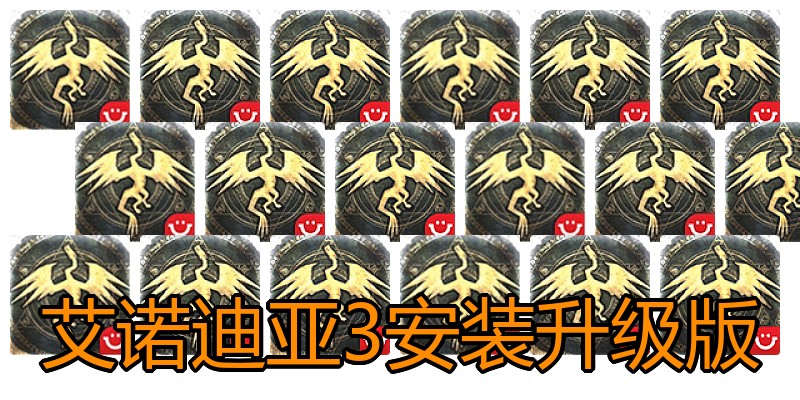 艾诺迪亚3安装升级版