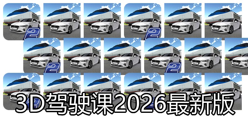 3D驾驶课2026最新版