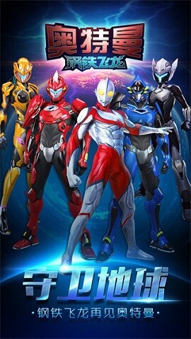 奥特曼钢铁飞龙官方版图1