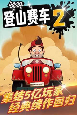 登山赛车2游戏安装包图1