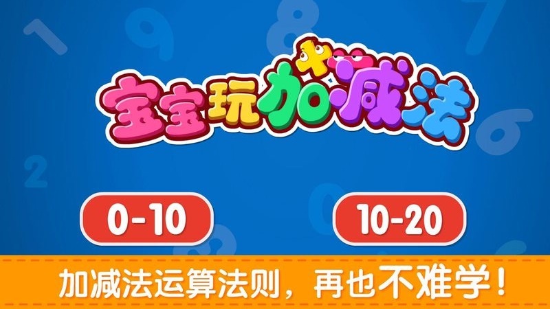 宝宝玩加减法官方最新版图2