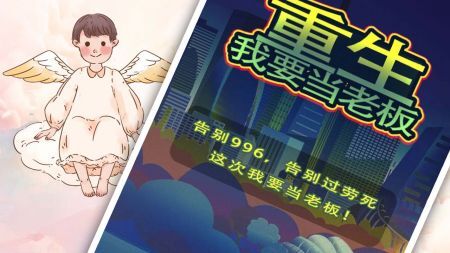 重生我要当老板官方版(1)