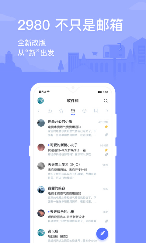 2980邮箱安卓官方版图1