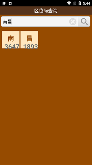 汉字区位码查询器免费原版图2