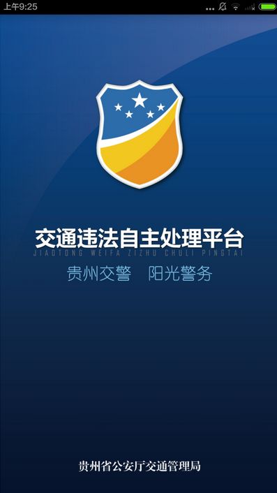 贵州交警免费版图2