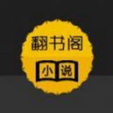 翻书阁小说安卓版