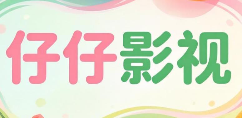 仔仔影视app下载-仔仔影视正版/手机版/最新版-仔仔影视软件合集