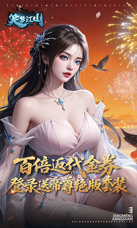 笑梦江山0.1折版本(2)