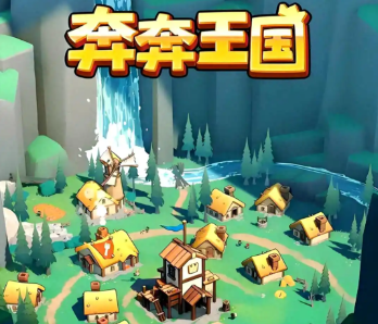 奔奔王国