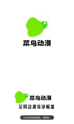 菜鸟动漫免费版截图2