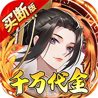 神仙online0.1折