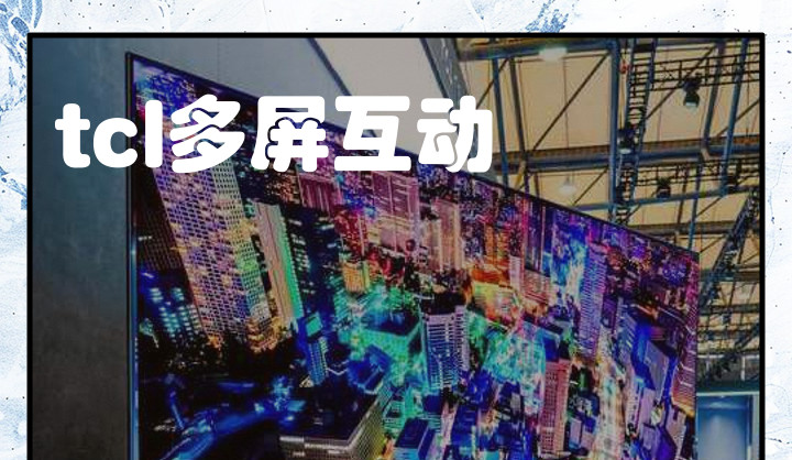 多屏互动