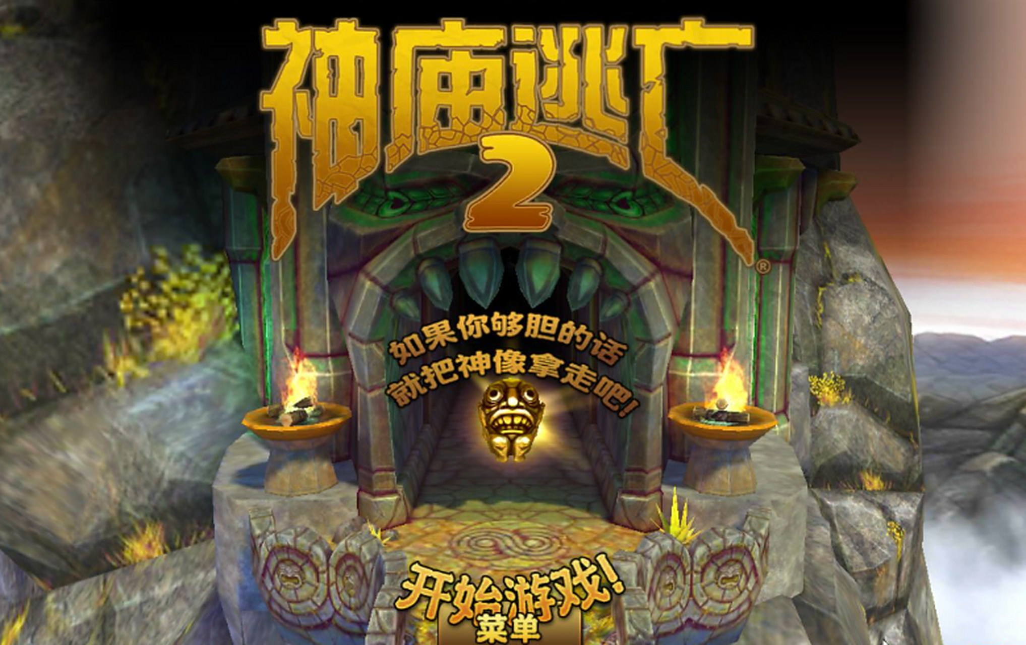 神庙逃亡2