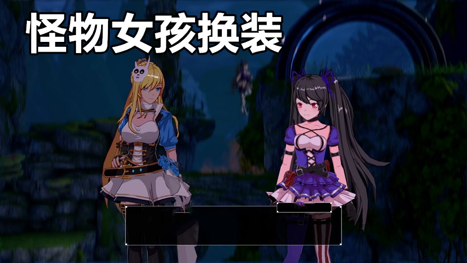 怪物女孩换装